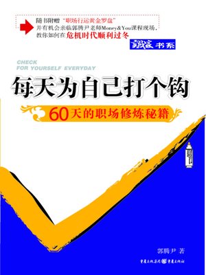 cover image of 每天为自己打个勾